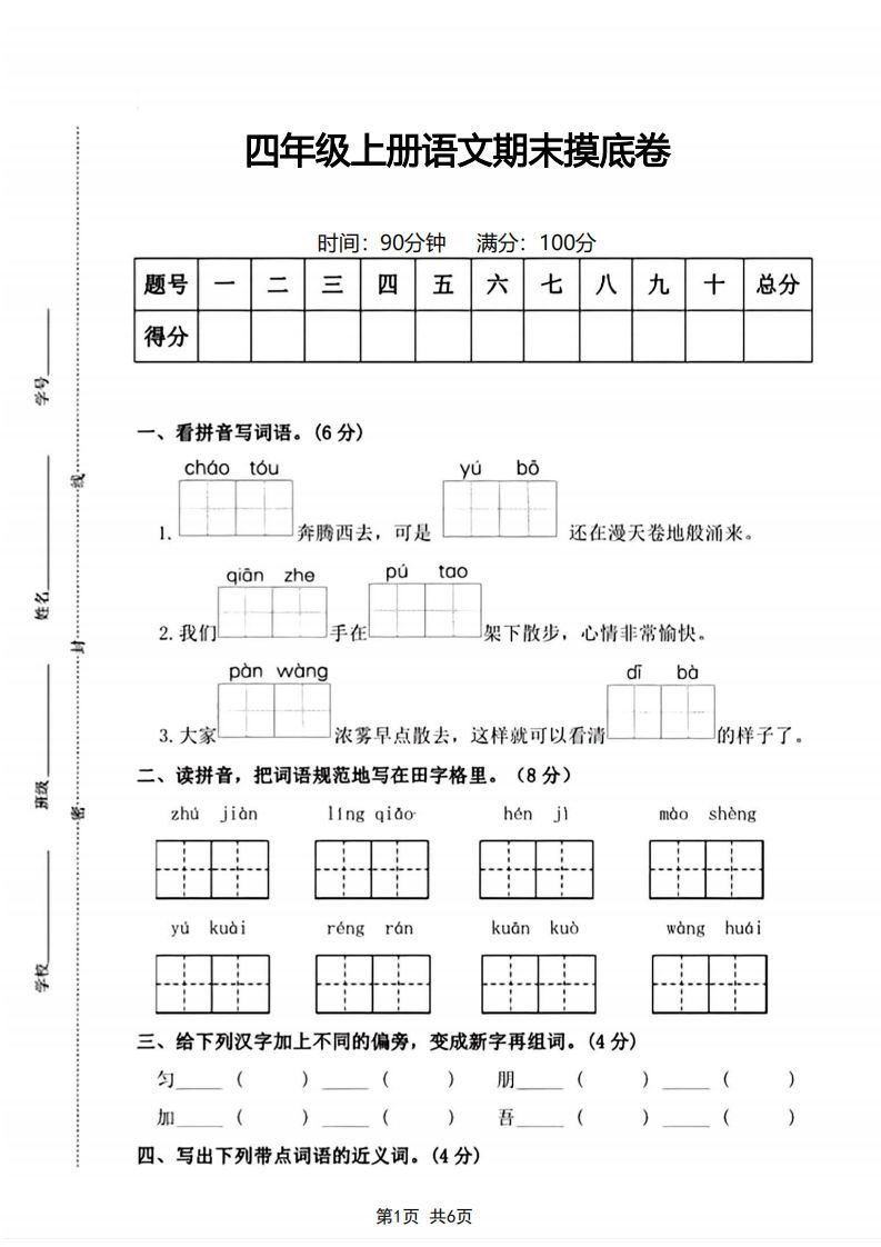 四年级上册语文期末摸底卷期末测试卷