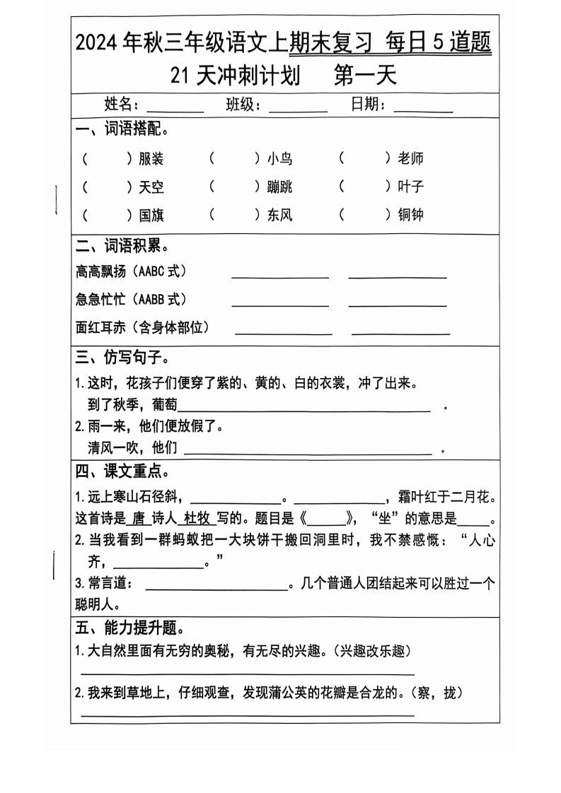 【2024秋-期末复习每日5题（21天冲刺计划）】三上语文