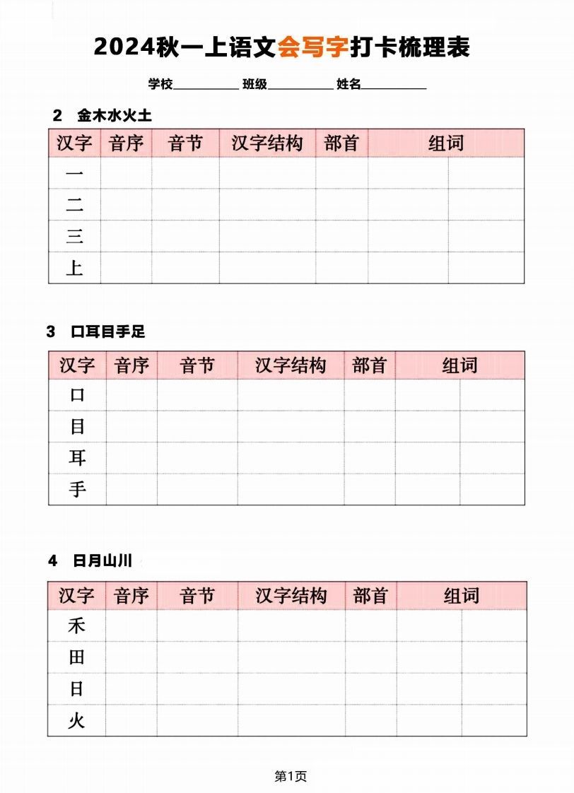 【2024秋《会写字》打卡梳理表】一上语文