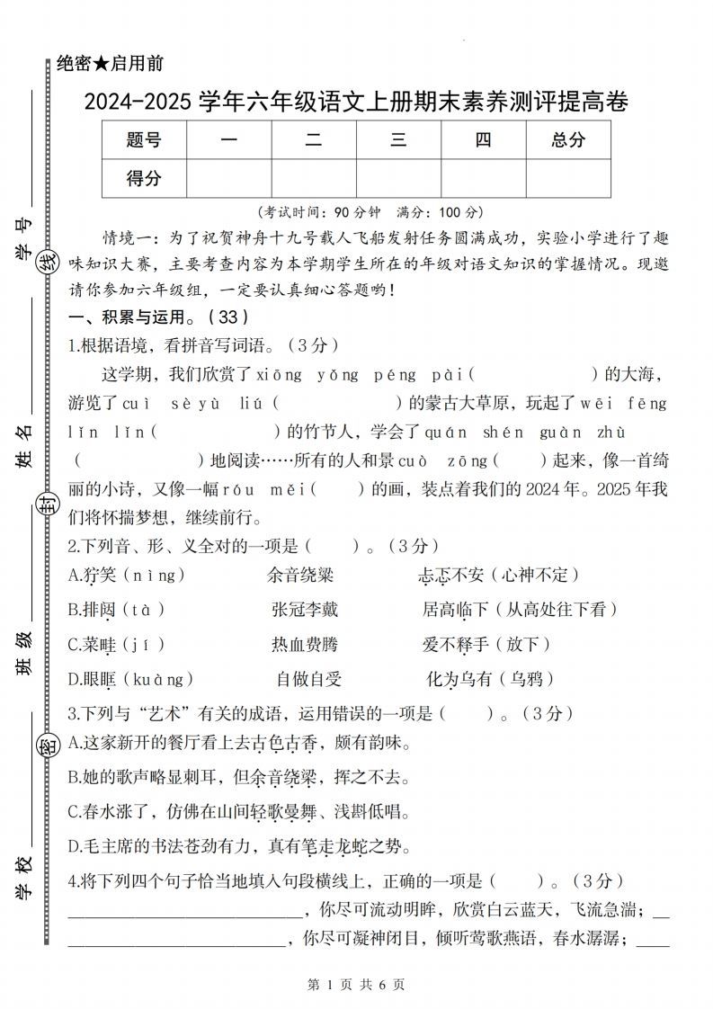 【2024-2025学年期末素养测评提高卷】六上语文