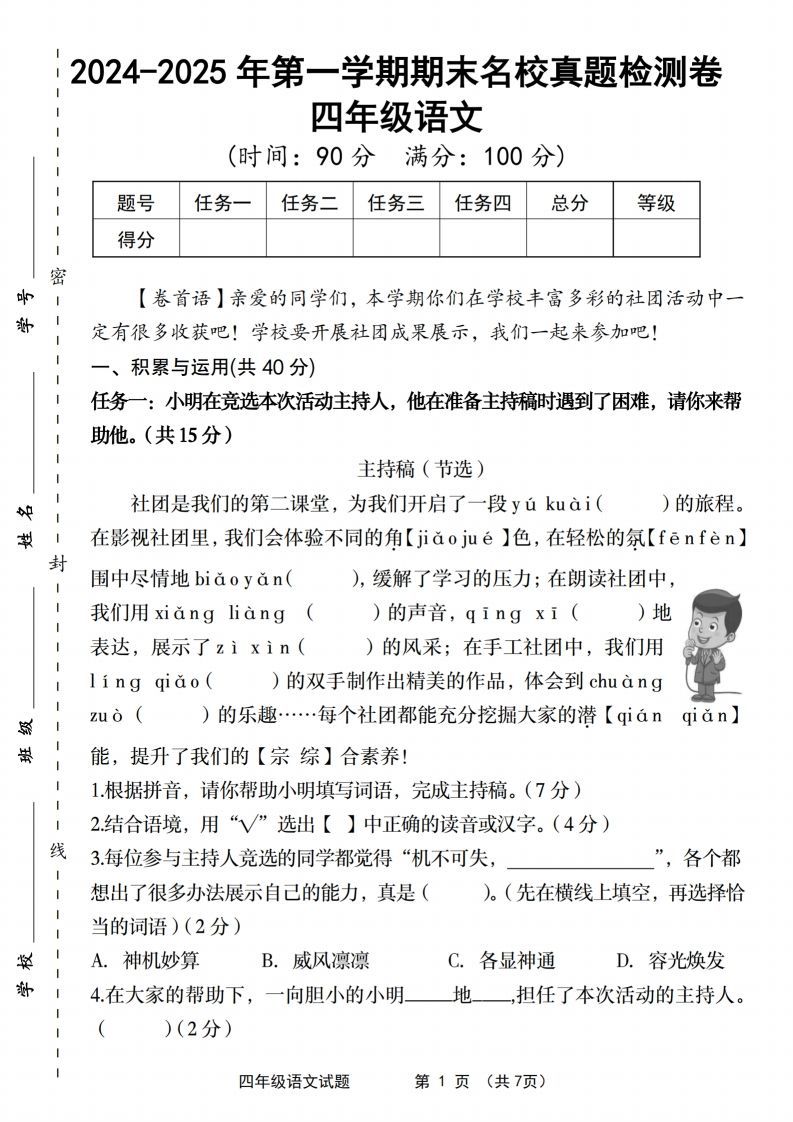 【2024-2025年第一学期期末名校真题检测卷】四上语文