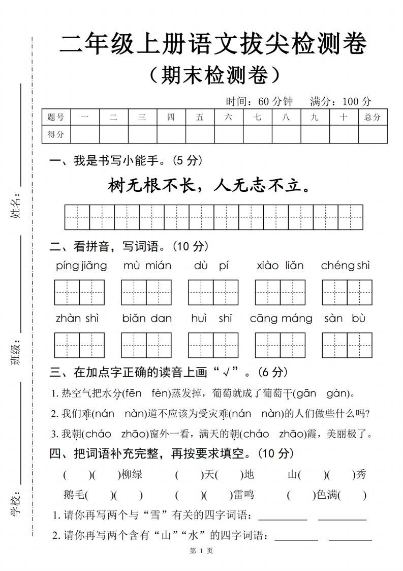 【24年二上语文期末拔尖检测卷四套（含答案22页）