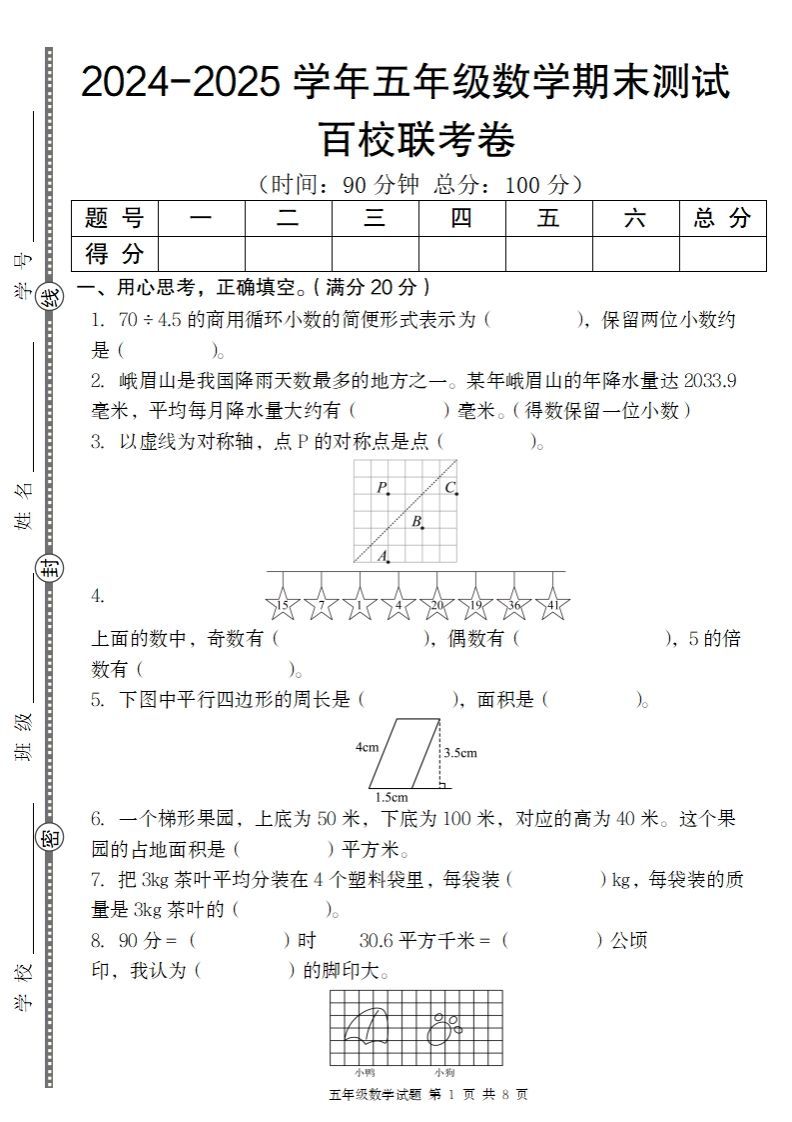 【北师大版】2024-2025学年五年级上册数学期末百校联考卷