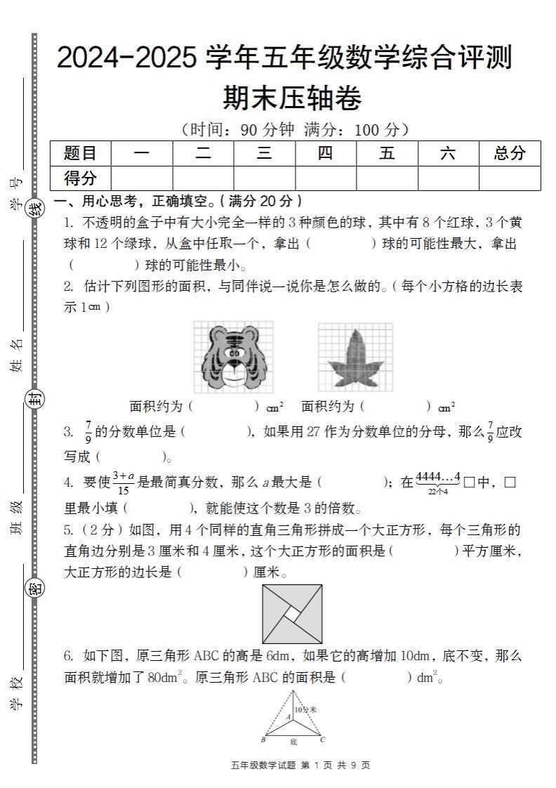 【北师大版】2024-2025学年五年级数学期末压轴卷