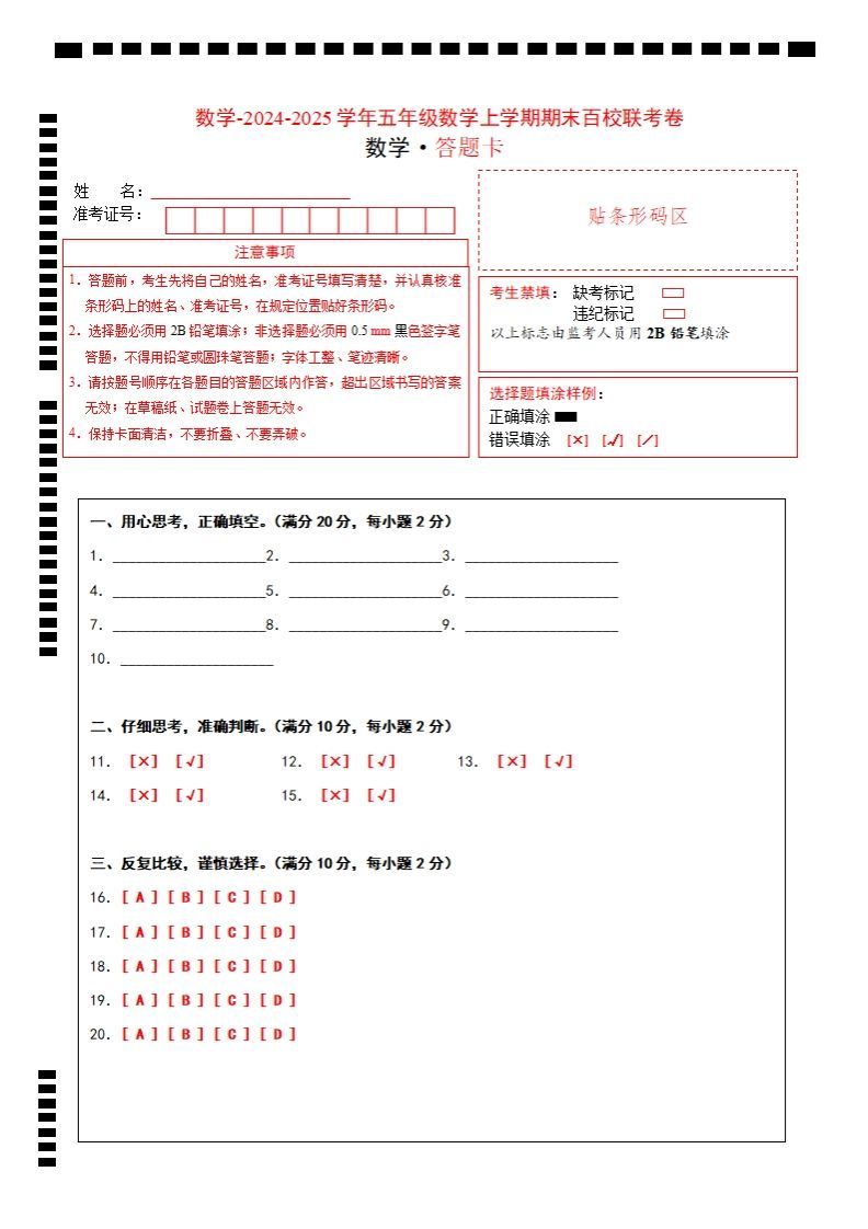 【北师大版】2024-2025学年五年级上册数学期末百校联考卷答题卡