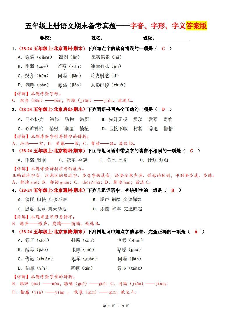 【（答案）期末备考真题汇编：字音、字形、字义（题目版）】五上语文