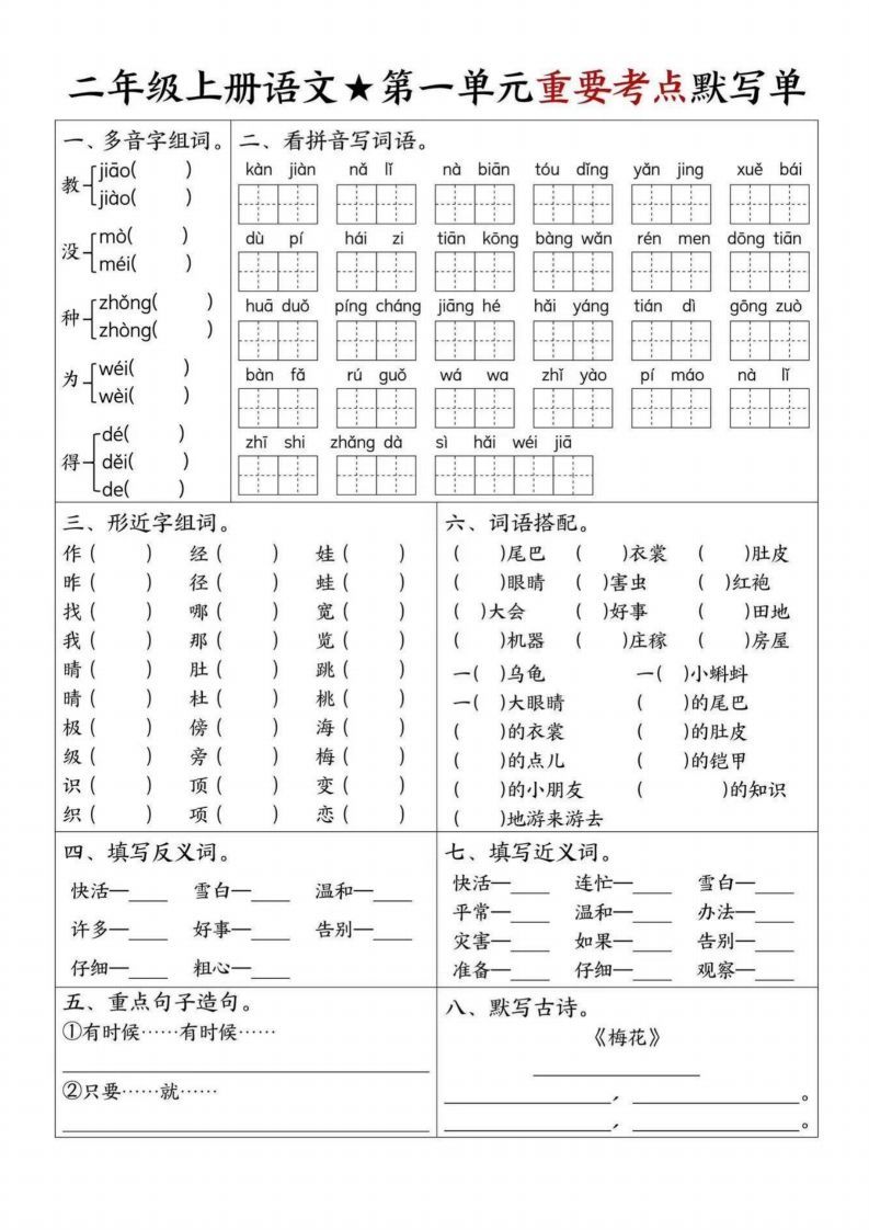 【1-8单元重要考点默写单（8页）二上语文】