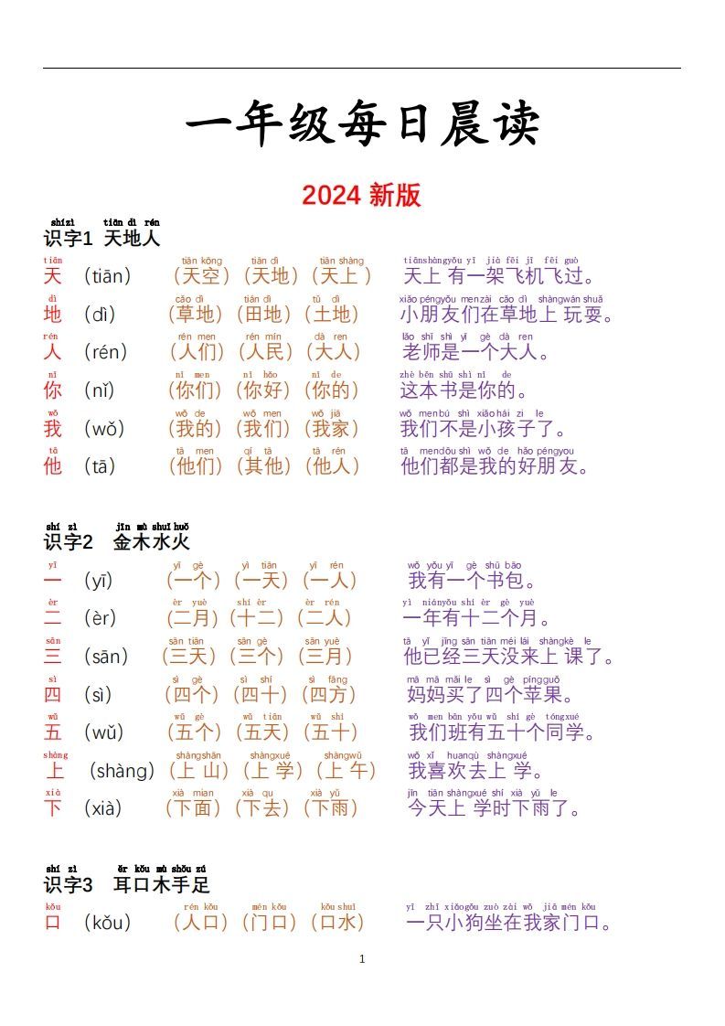 【24秋-每日晨读彩色阅读本】一上语文