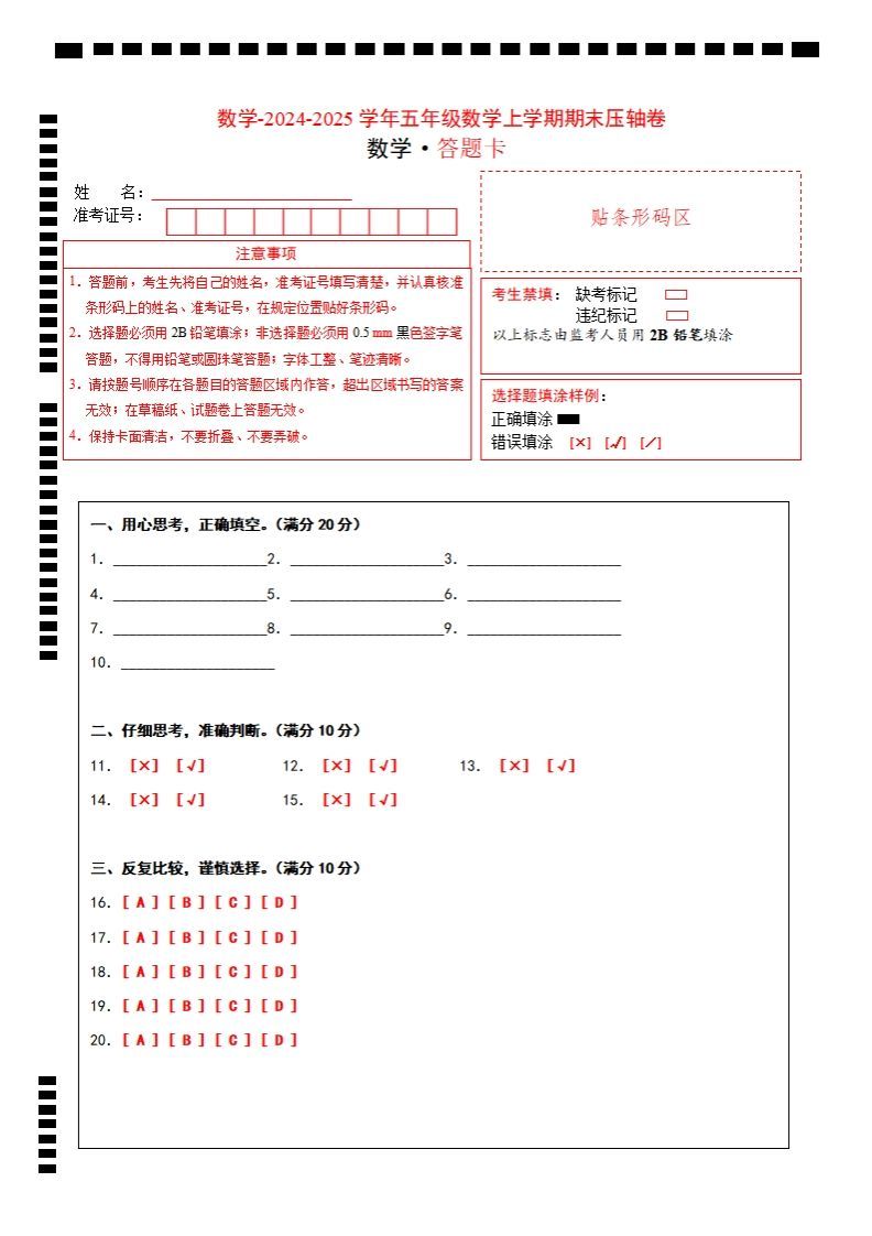 【北师大版】2024-2025学年五年级数学期末压轴卷答题卡