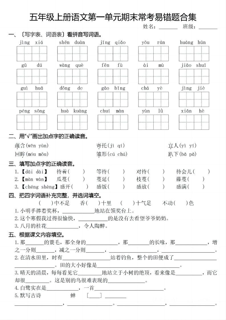 【期末1-8单元常考易错合集】五上语文