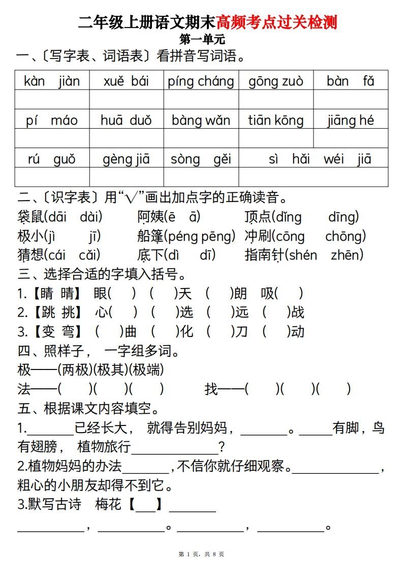 【期末1-8单元高频考点过关检测（8页）】二上语文