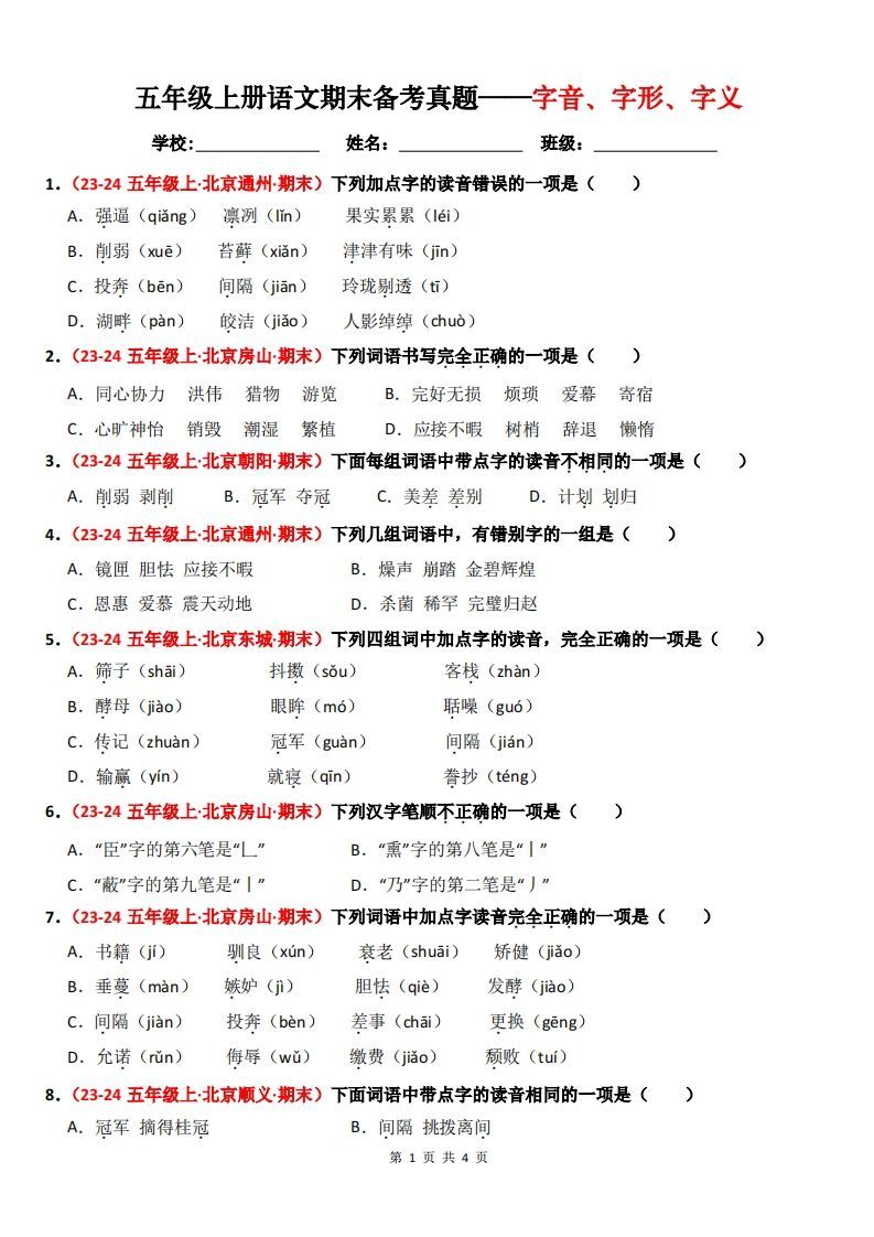 【期末备考真题汇编：字音、字形、字义（题目版）】五上语文