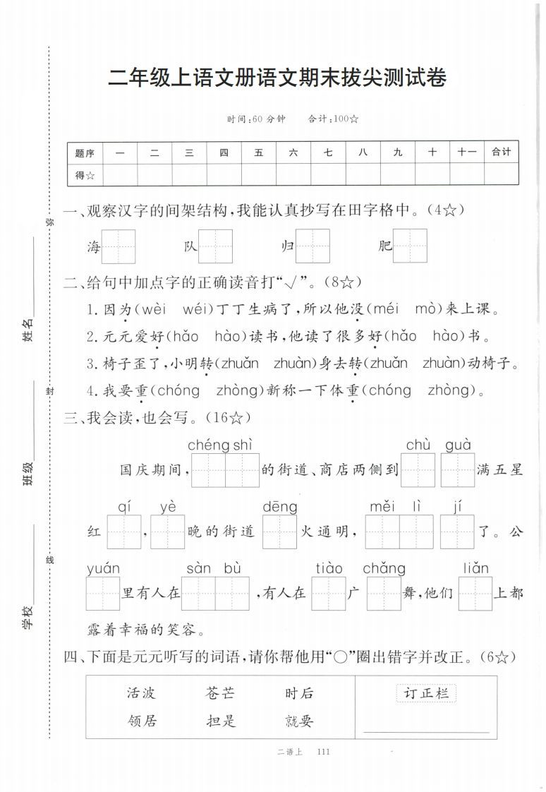 【期末拔尖测试卷】二上语文