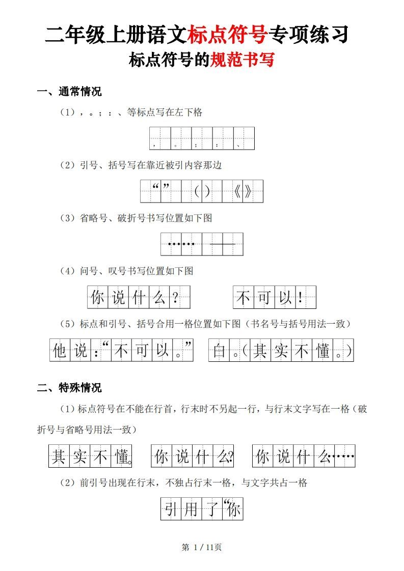 【标点符号专项练习（5套含答案11页)】二上语文