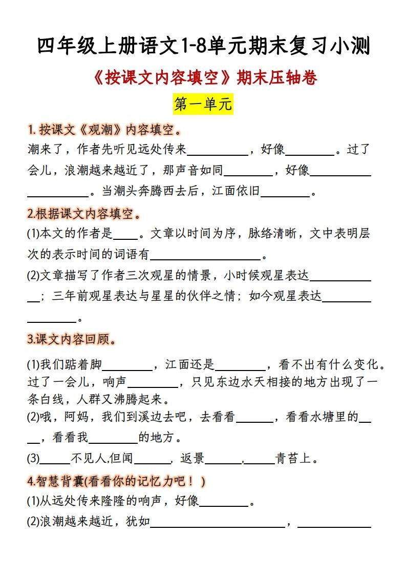 【期末复习：按课文内容填空】四上语文