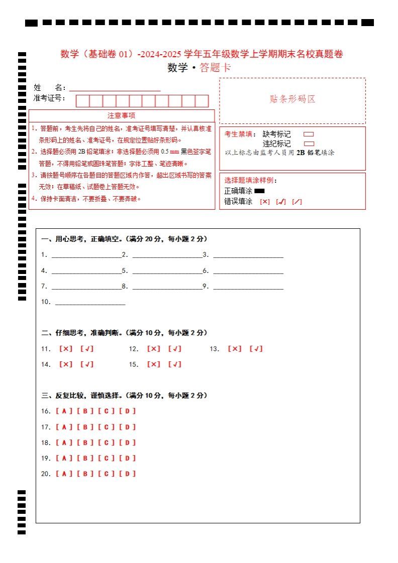 【北师大版】2024-2025学年五上数学期末考试名校真题卷答题卡