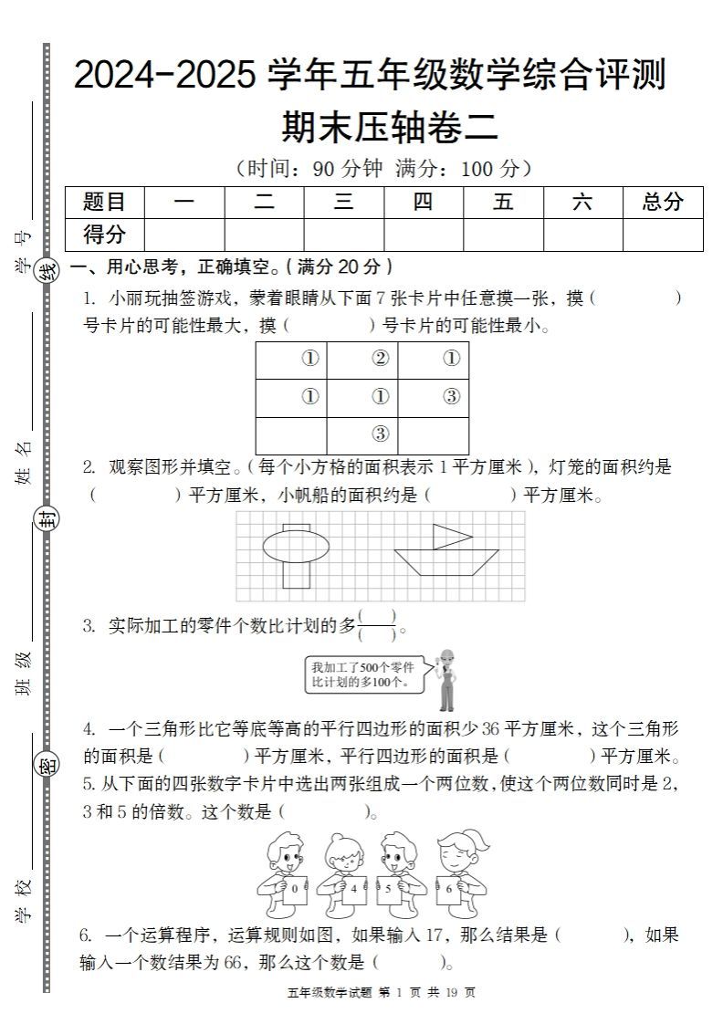 【北师大版】2024-2025学年五年级数学期末压轴卷二