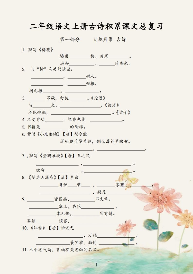 【古诗积累课文总复习】二上语文