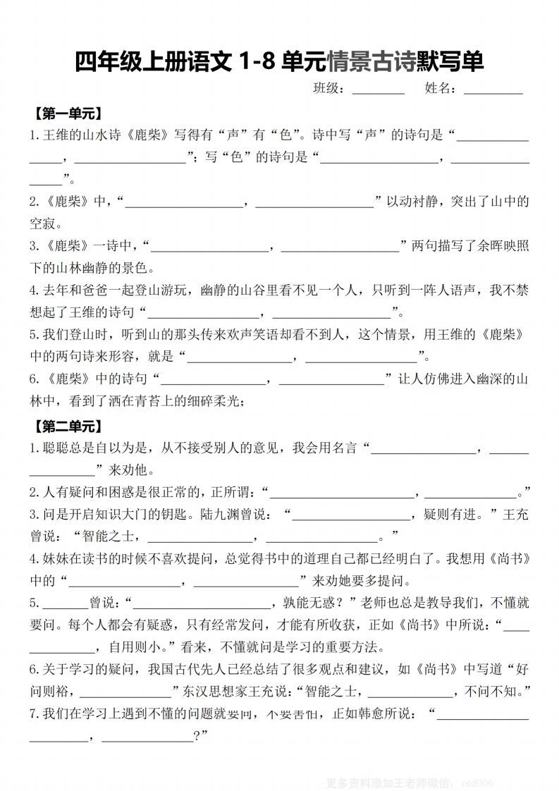 【期末1-8单元情景古诗默写单-含答案】四上语文