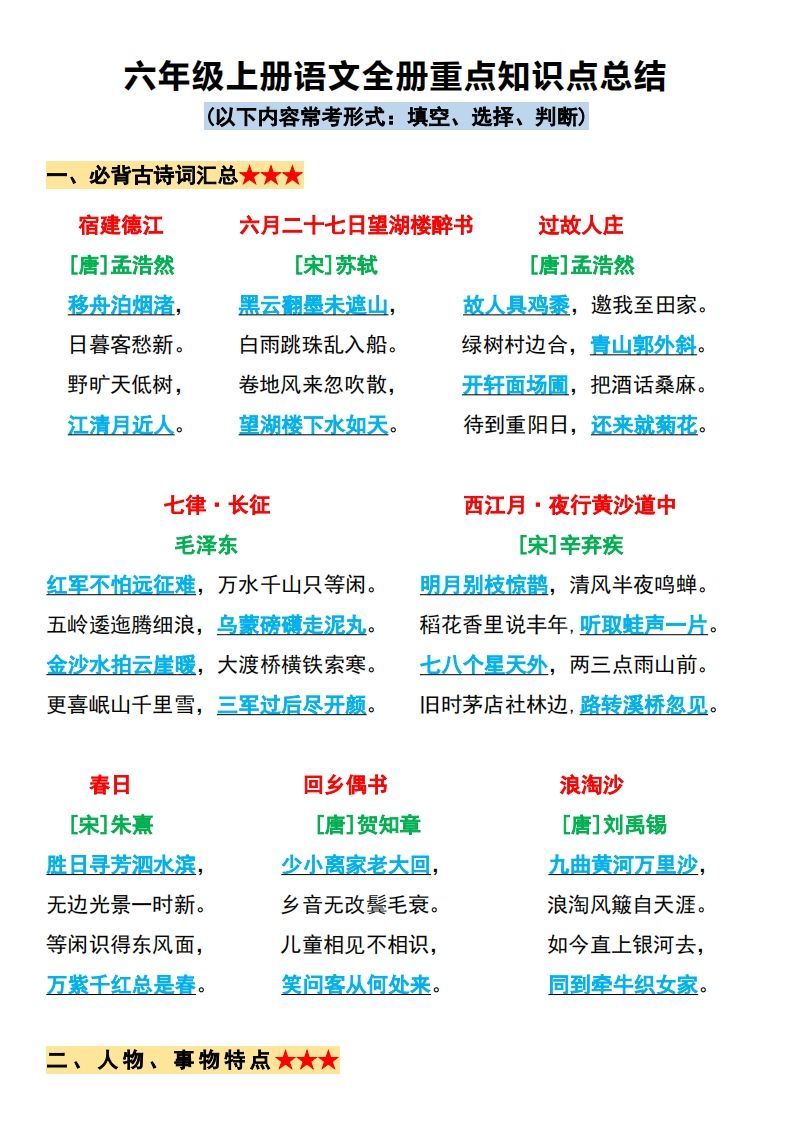 【必背全册重点知识点总结】六上语文