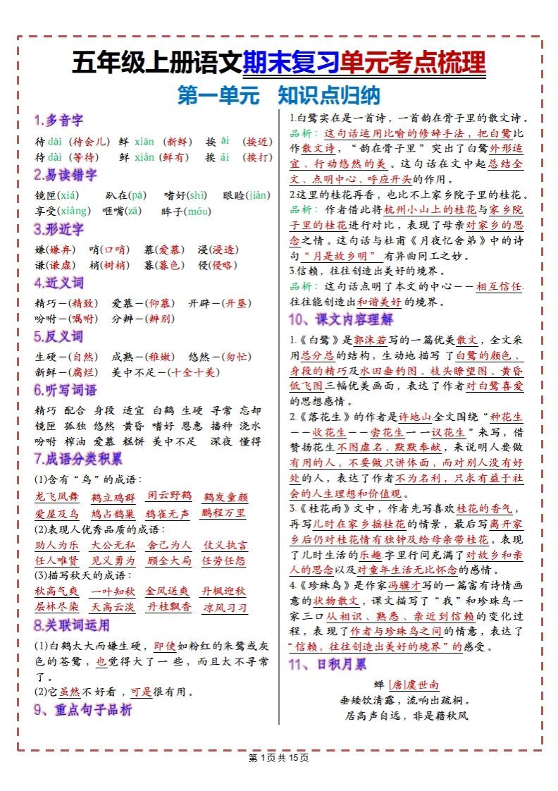 【期末复习1-8单元考点梳理】五上语文