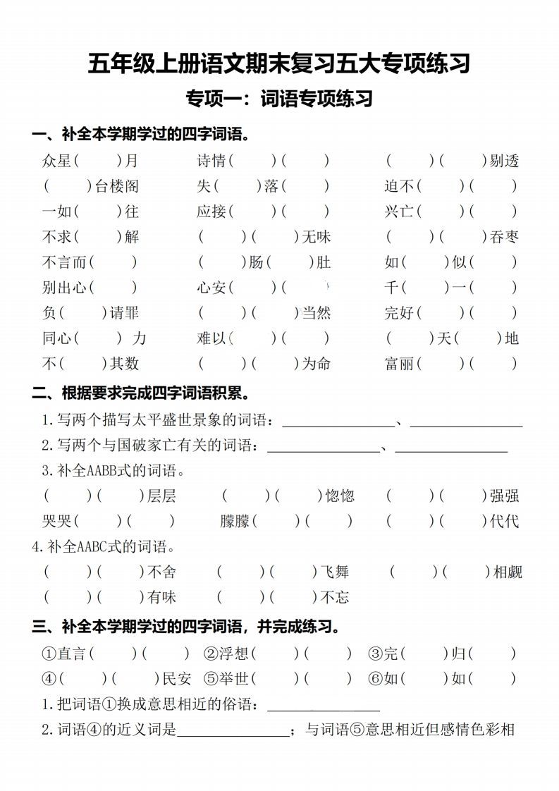 【期末复习五大专项练习-含答案】五上语文