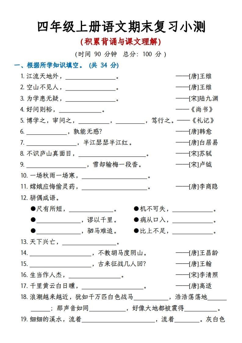 【期末复习小测（积累背诵与课文理解）】四上语文