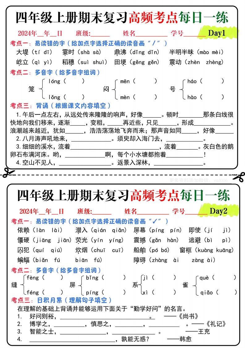 【期末复习高频考点每日一练】四上语文