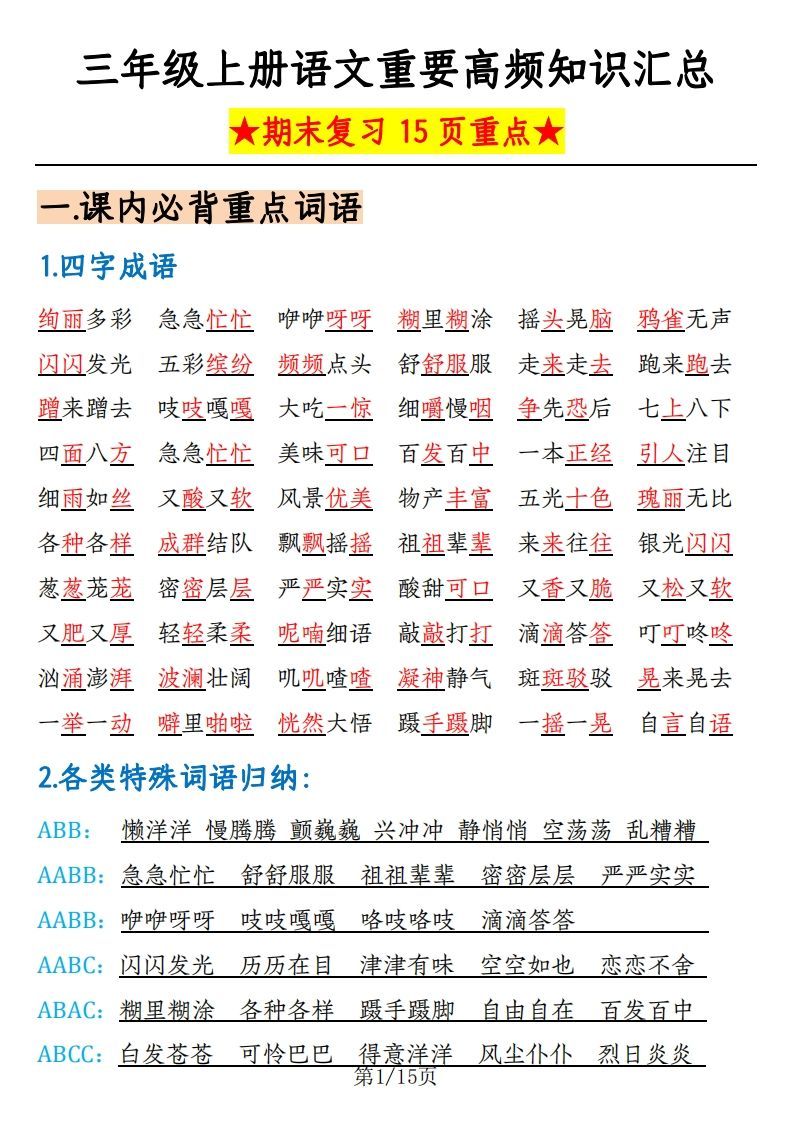 【期末复习：重要高频知识汇总（15页重点）】三上语文