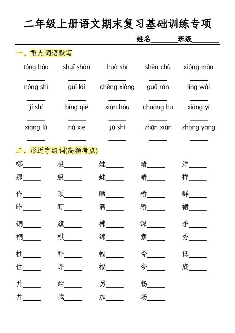 【期末复习基础训练专项-含答案】二上语文