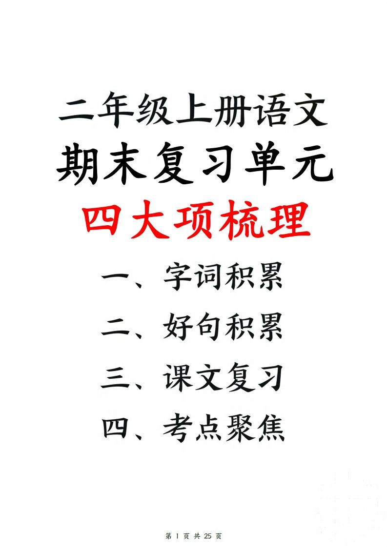 【期末复习单元四大项梳理（字词积累、好句积累、课文复习、考点聚集25页）】二上语文