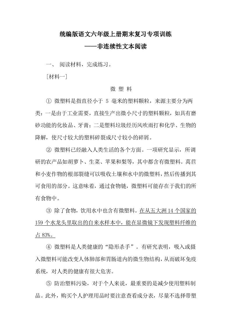 【期末复习专项训练-非连续性文本阅读】六上语文