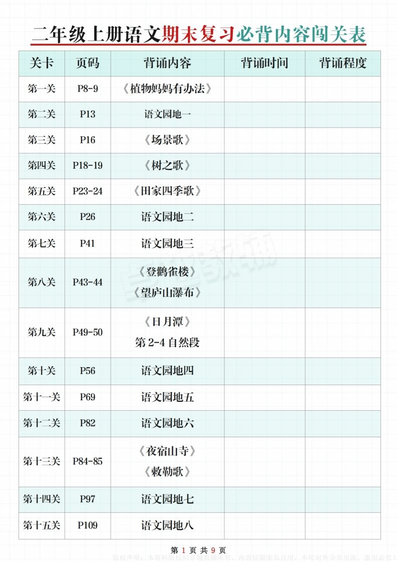 【期末复习必背内容闯关表】二上语文