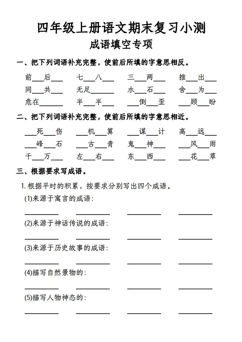 【期末复习小测-成语填空专项】四上语文