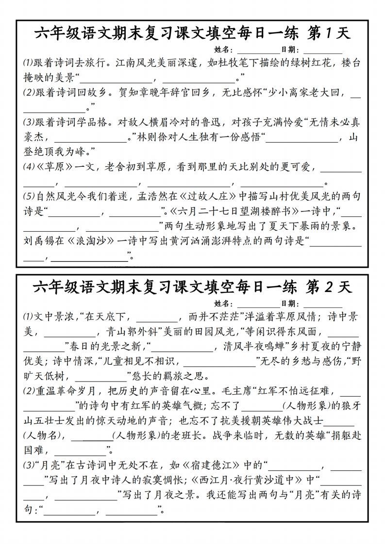 【期末复习课文内容填空每日一练】六上语文