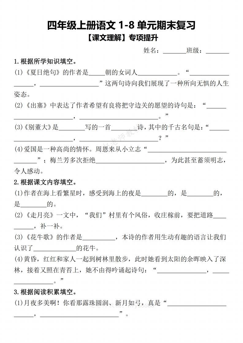 【期末复习1-8单元课文理解专项提升（含答案）】四上语文