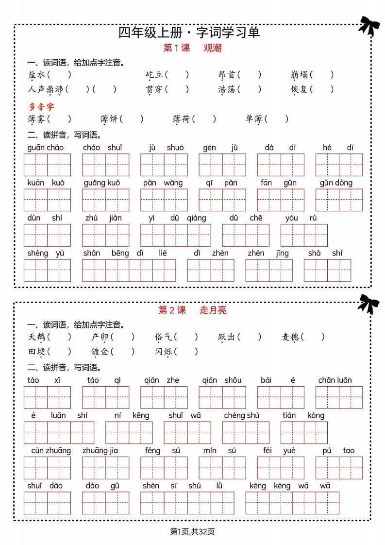 【期末复习字词＋单元通关】四上语文