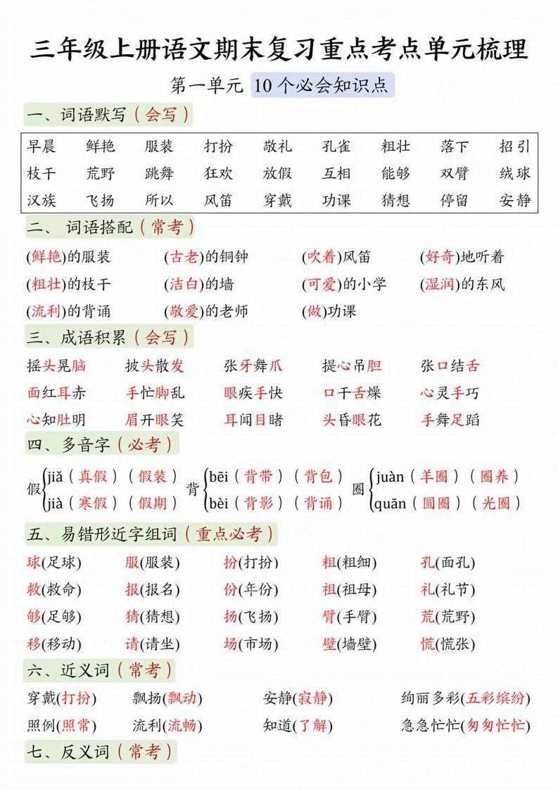 【期末复习1-8单元重点考点单元梳理】三上语文