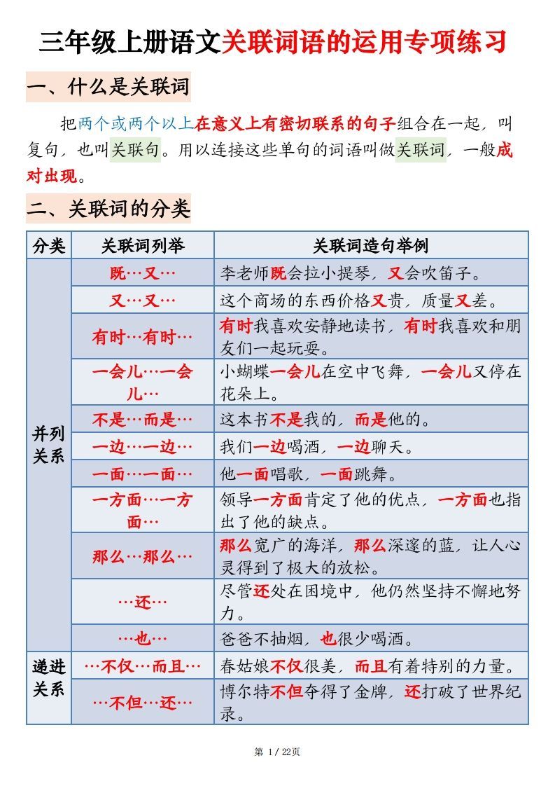 【期末关联词语的运用专项练习】三上语文