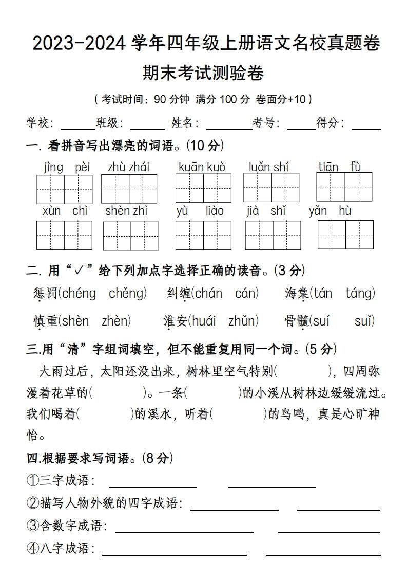 【期末名校真题卷(含答案)】四上语文