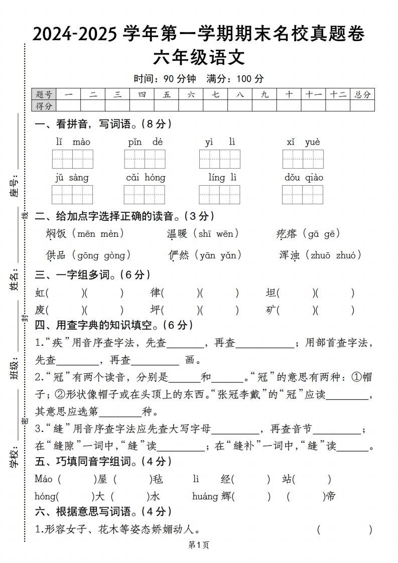 【期末名校真题卷】六上语文