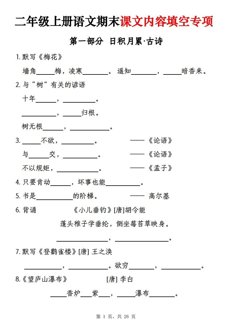 【期末课文内容填空专项练习（含答案26页）】二上语文