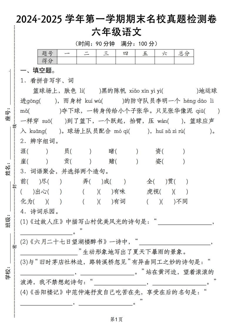 【期末名校真题检测卷】六上语文