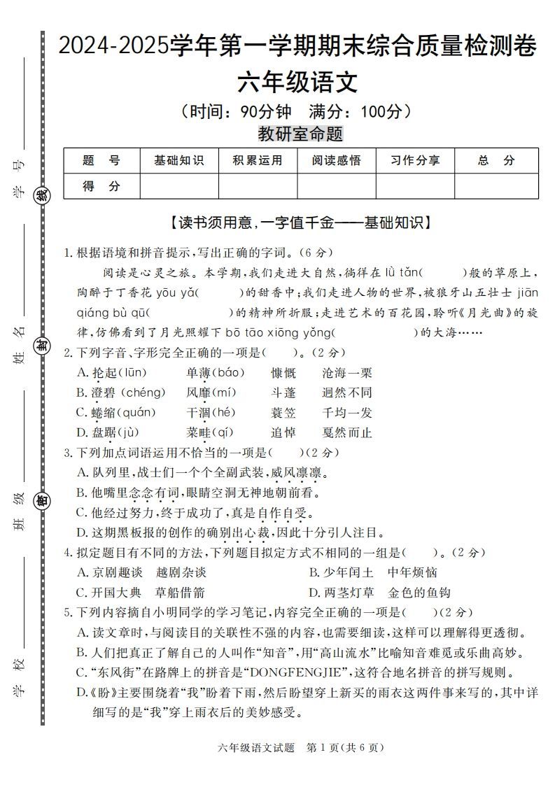 【期末名校真题卷（五套）】六上语文