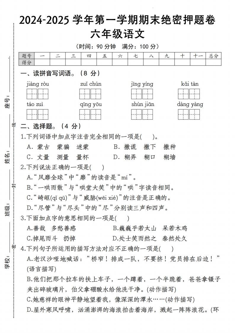 【期末绝密押题卷】六上语文