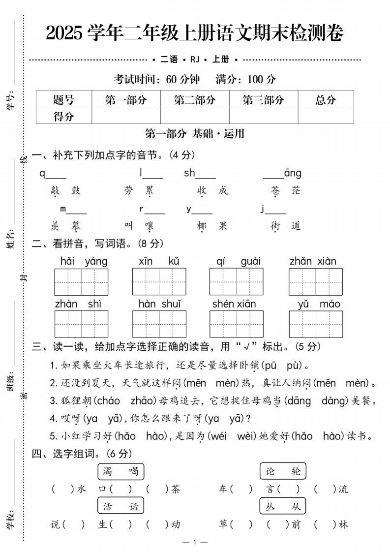 【期末检测卷1】二上语文