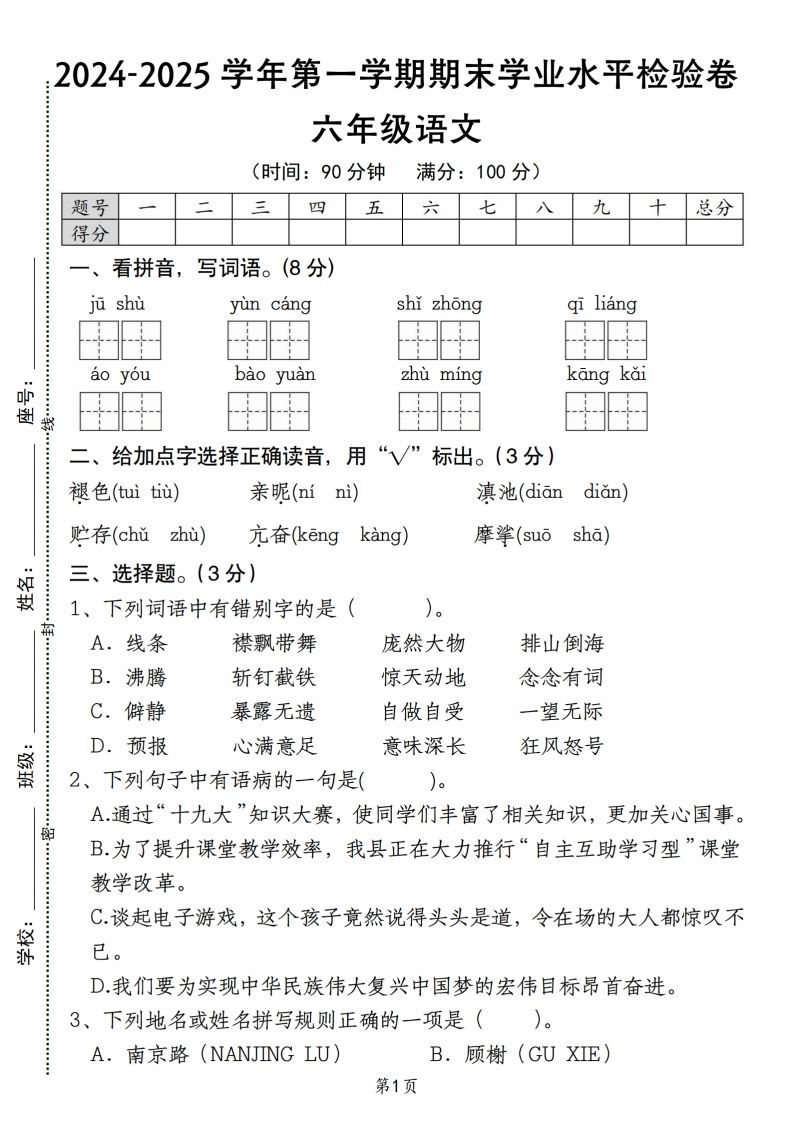 【期末学业水平检验卷】六上语文