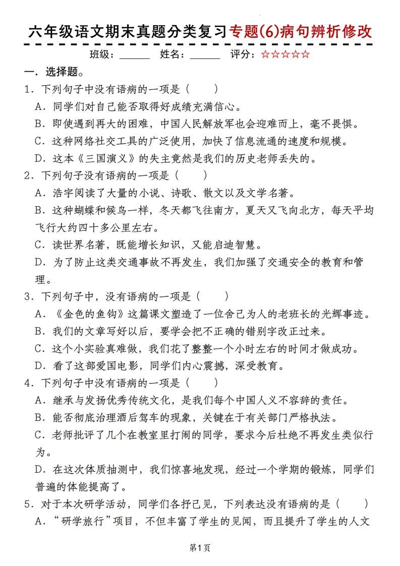 【期末真题分类复习专题(6)病句辨析修改】六上语文