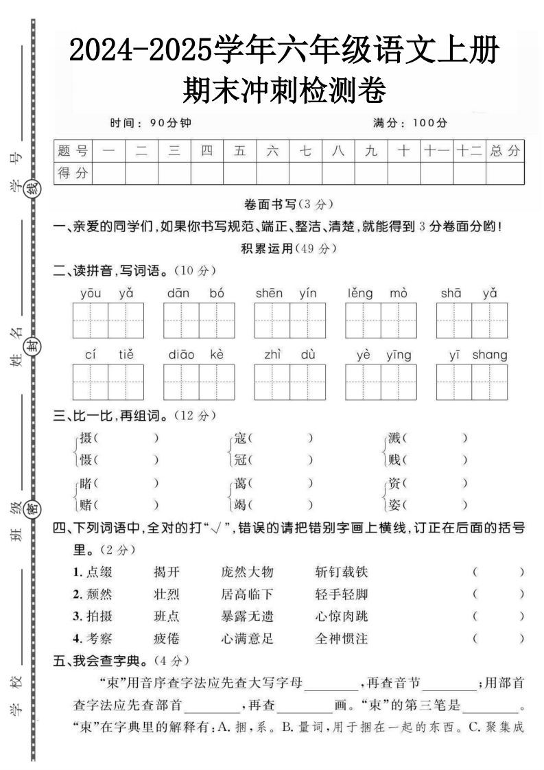 【期末综合测试卷】六上语文