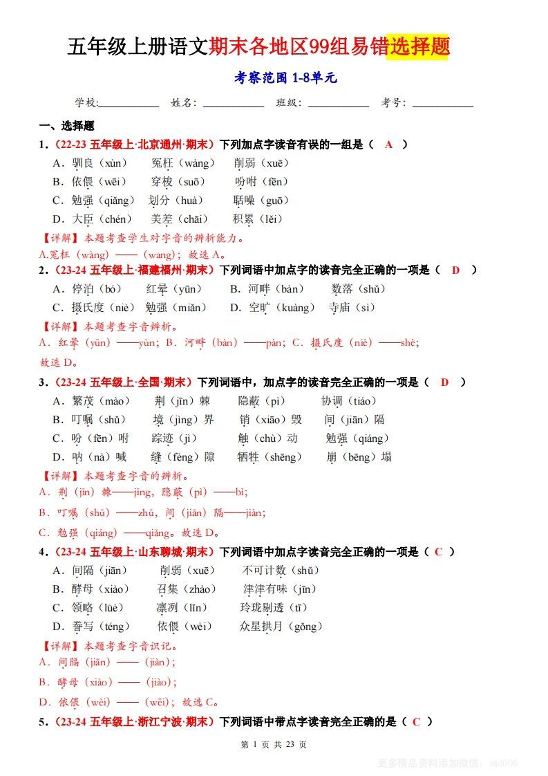 【期末选择题专训（答案）】五上语文